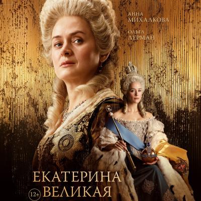 Екатерина Великая