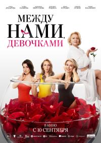 Обложка фильма Между нами, девочками