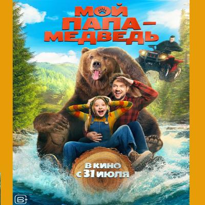 Мой папа - медведь