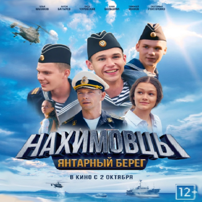 Нахимовцы. Янтарный берег