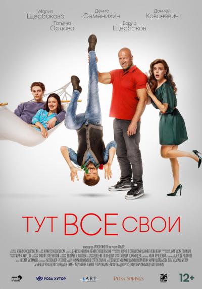 Обложка фильма Тут все свои