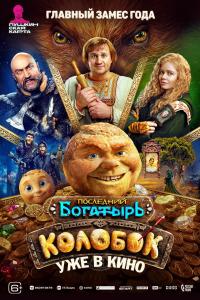 Обложка фильма Последний богатырь. Колобок