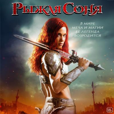 Рыжая Соня