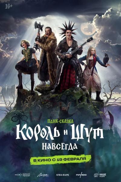 Обложка фильма Король и Шут. Навсегда