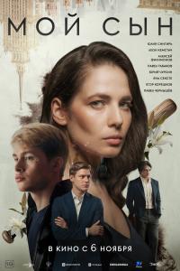 Обложка фильма Мой сын