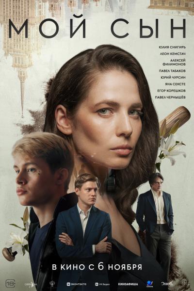 Обложка фильма Мой сын