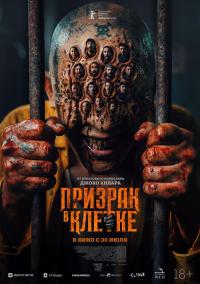 Призрак в клетке