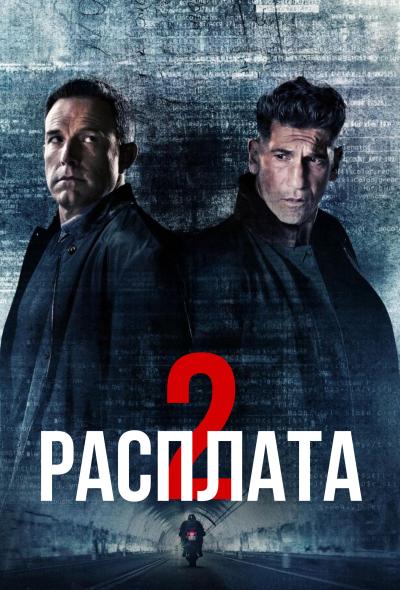 Обложка фильма Расплата 2