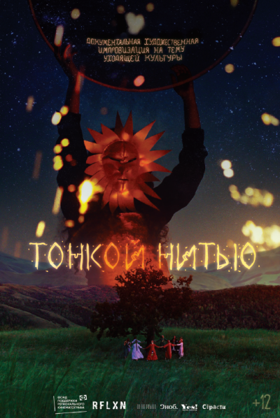 Обложка фильма Тонкой нитью
