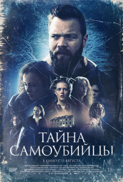 Обложка фильма Тайна самоубийцы