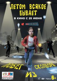 Обложка фильма Летом всякое бывает. Побег из Сколбора