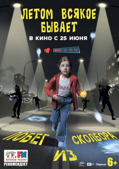 Обложка фильма Летом всякое бывает. Побег из Сколбора