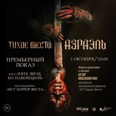 Тихое место. Азраэль