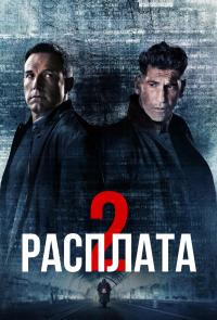 Обложка фильма Расплата 2