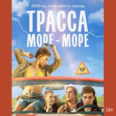Трасса море-море