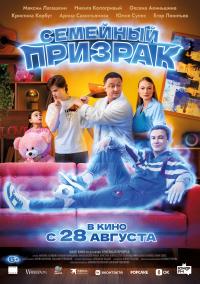 Обложка фильма Семейный призрак