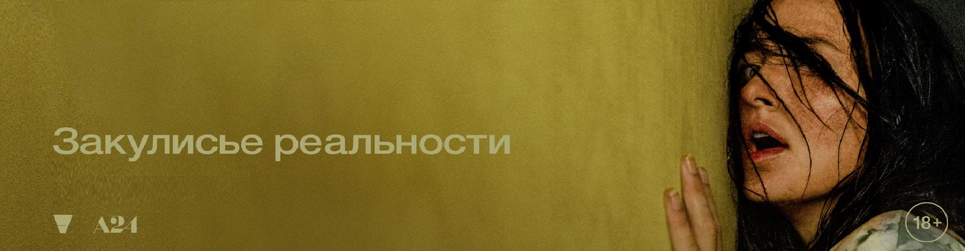 Закулисье реальности
