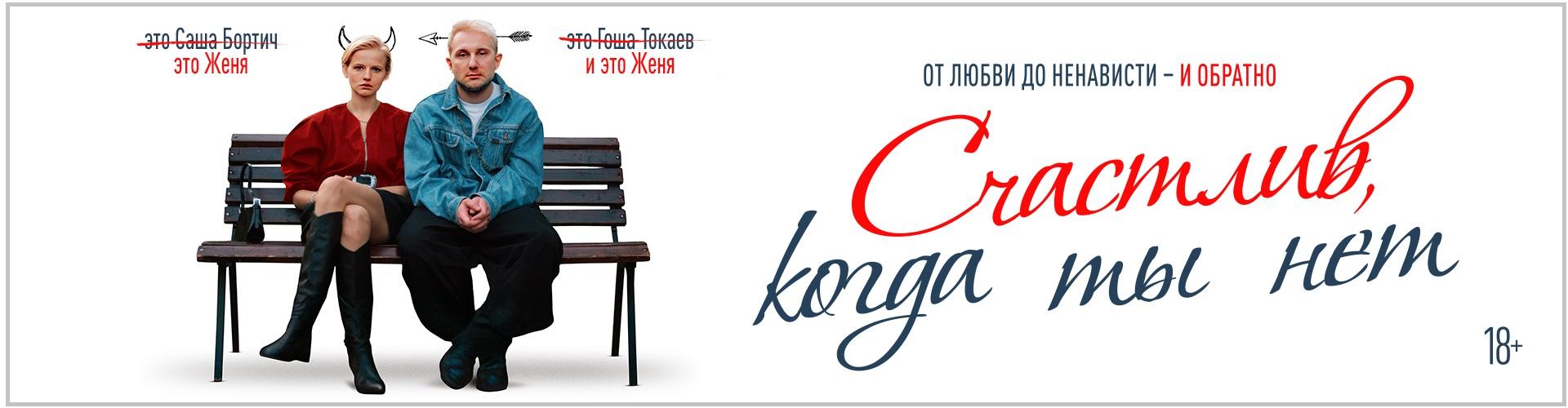 Счастлив, когда ты нет