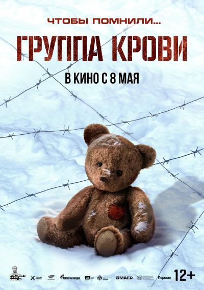 Обложка фильма Группа крови