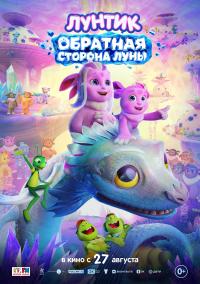 Обложка фильма Лунтик. Обратная сторона Луны