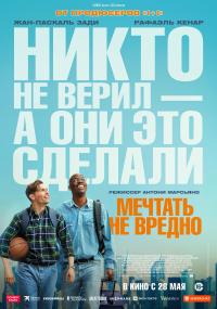 Обложка фильма Мечтать не вредно