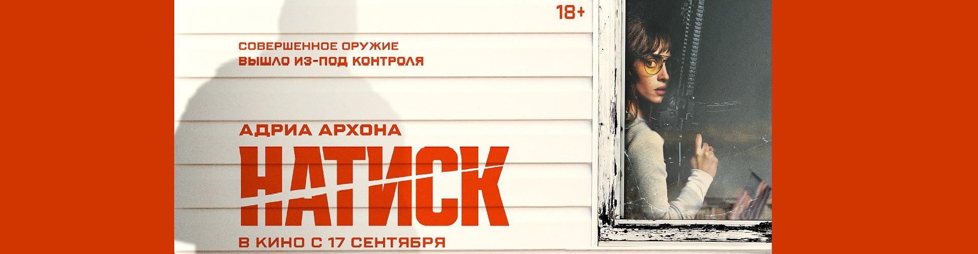 Натиск