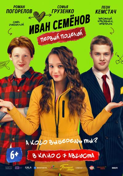 Обложка фильма Иван Семенов. Первый поцелуй