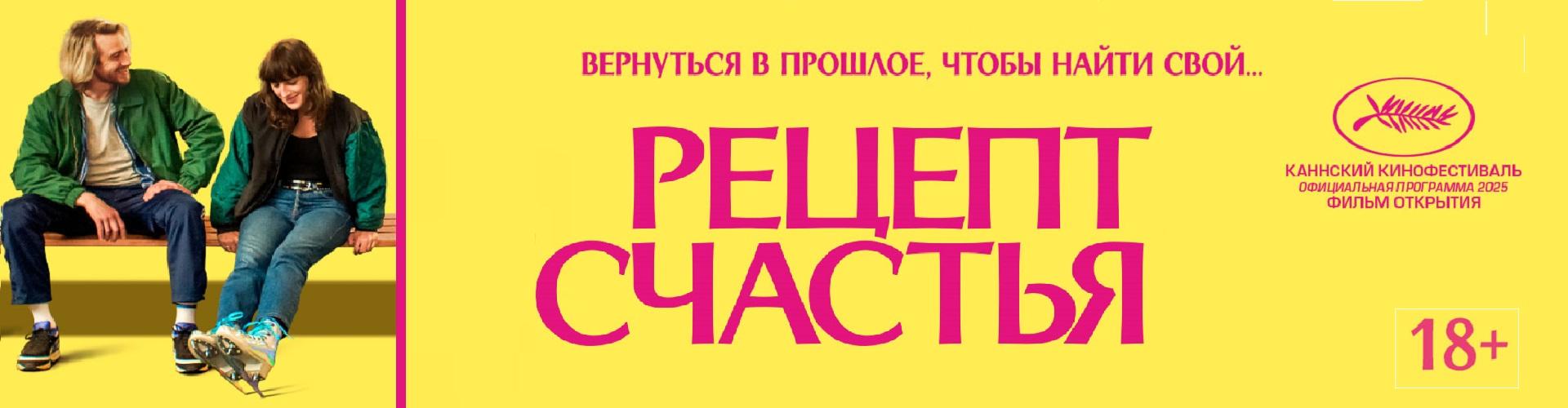 Рецепт счастья