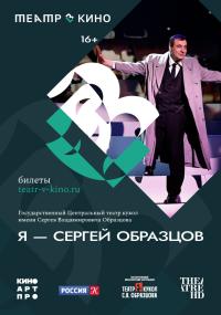 Обложка фильма Театр в кино: Я — Сергей Образцов