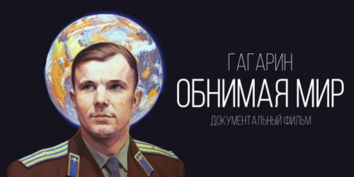 «ГАГАРИН. ОБНИМАЯ МИР». СПЕЦПОКАЗ