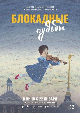 Обложка фильма Блокадные судьбы