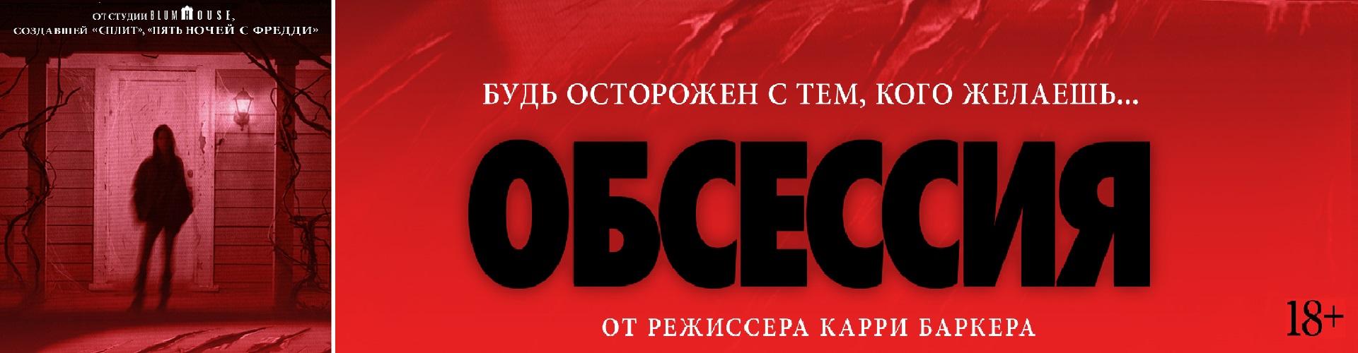 Обсессия