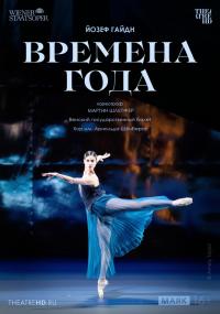 Обложка фильма TheatreHD: Венская опера. Времена года