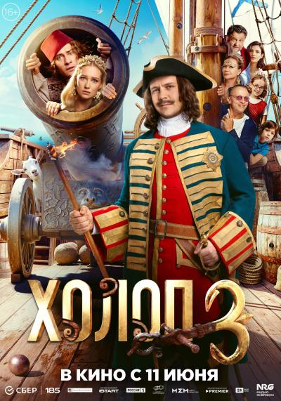 Обложка фильма Холоп 3
