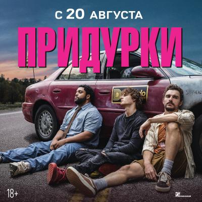Придурки