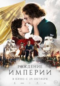 Обложка фильма Рождение империи