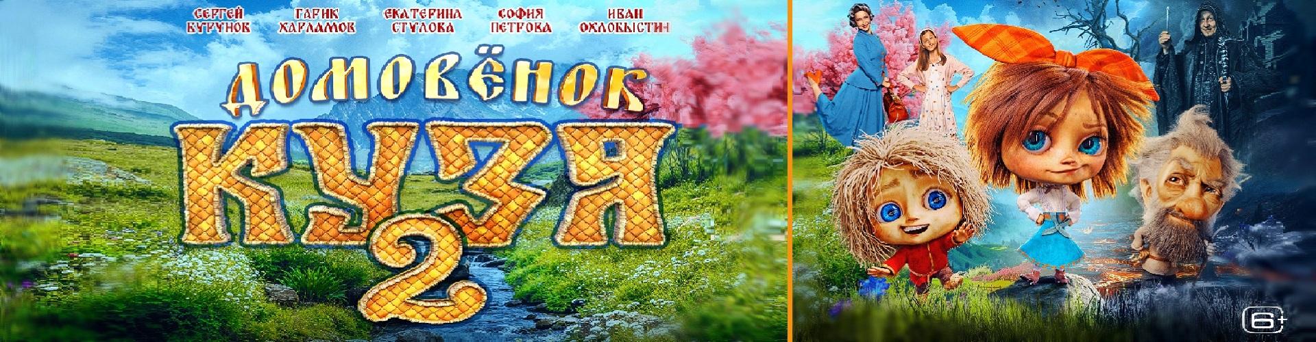 Домовенок Кузя 2