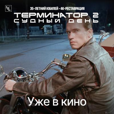 Терминатор-2: Судный день