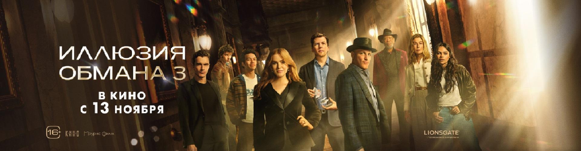 Иллюзия обмана 3