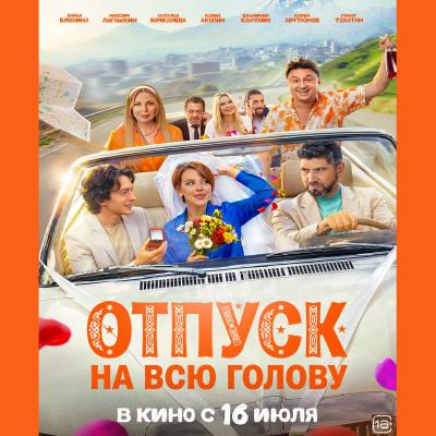 Отпуск на всю голову