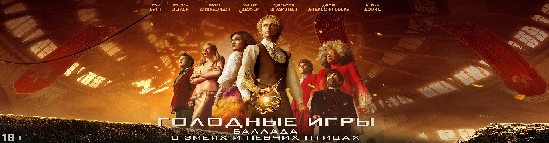 Голодные игры: баллада