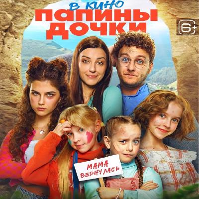 Папины дочки