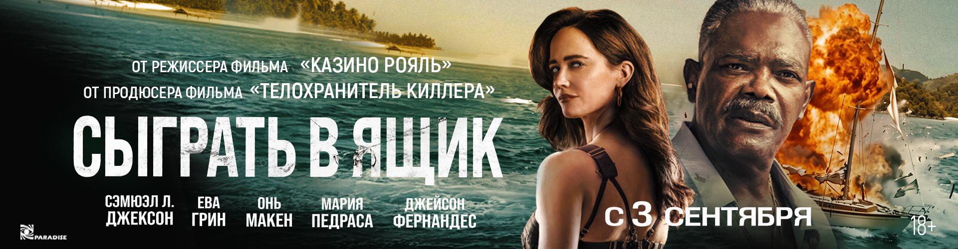 Сыграть в ящик