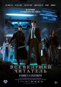 Обложка фильма Всеведущий читатель