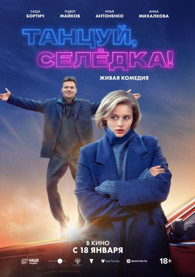 Обложка фильма Танцуй, Селедка!
