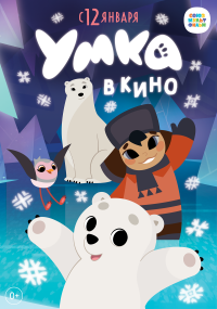 Обложка фильма Умка