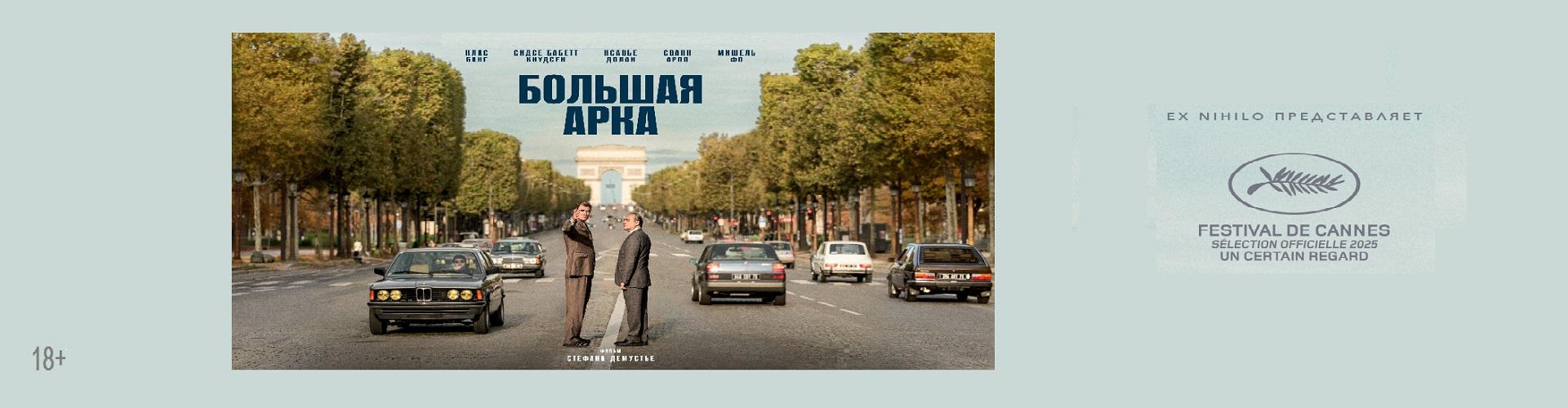 Большая арка