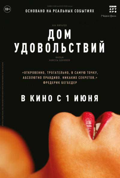 Обложка фильма Дом удовольствий