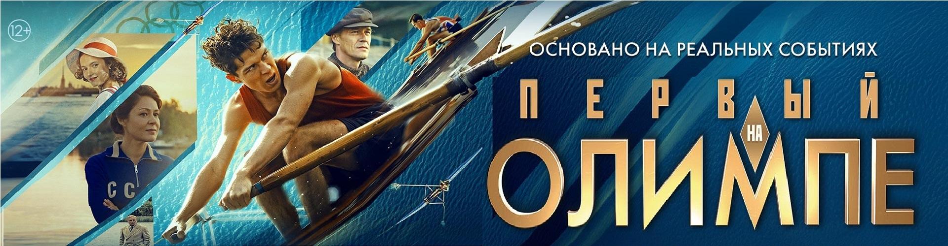 Первый на Олимпе