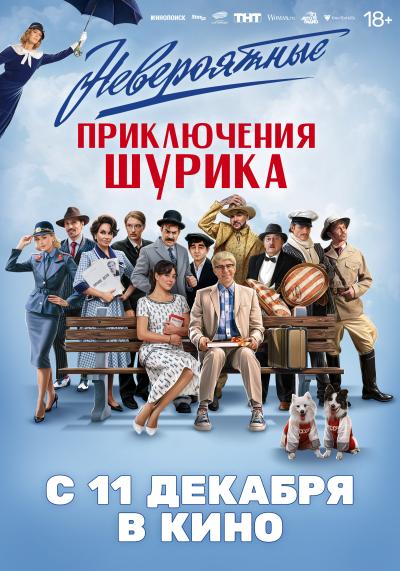 Обложка фильма Невероятные приключения Шурика